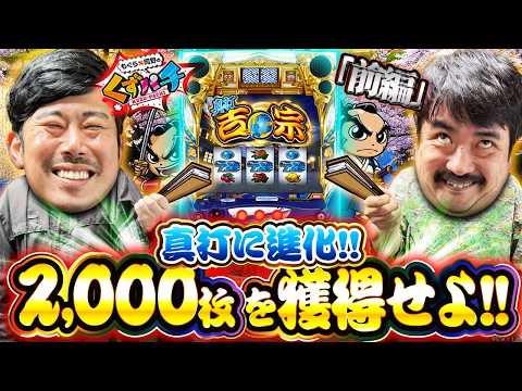 【くずパチ　268話】真打登場！くず達よ、2,000枚ループを獲得せよ！！真打吉宗実戦！