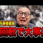 朝イチから時差開放するパチ屋で１回転の大事故・・・[パチンコ・パチスロ]