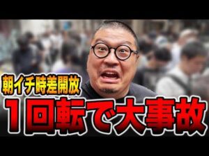 朝イチから時差開放するパチ屋で１回転の大事故・・・[パチンコ・パチスロ]