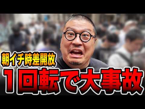 朝イチから時差開放するパチ屋で１回転の大事故・・・[パチンコ・パチスロ]