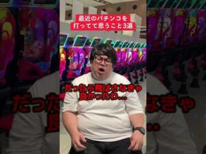 【パチンコ】最近の台に思う事3選