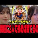 【新台 eキン肉マン】激荒機種と噂の台にタッグを組んで挑んだ結果・・・#327