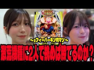 【新台 eキン肉マン】激荒機種と噂の台にタッグを組んで挑んだ結果・・・#327