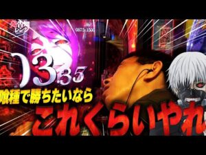 【e東京喰種】これくらいやれば喰種は勝てるそうです！【第993話】[パチンコ][静岡マルハン×お盆×ジャイロ技研六日目]