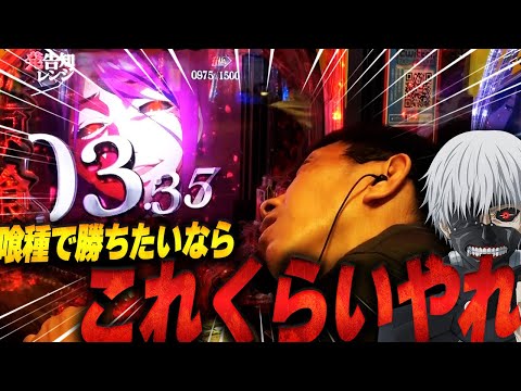 【e東京喰種】これくらいやれば喰種は勝てるそうです！【第993話】[パチンコ][静岡マルハン×お盆×ジャイロ技研六日目]