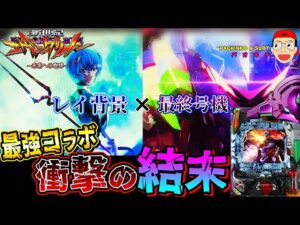 【新世紀エヴァンゲリオン ～未来への咆哮】奇跡の最強コラボ！レイ背景＆最終号機！