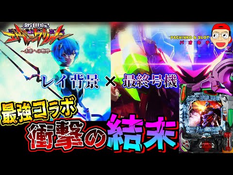 【新世紀エヴァンゲリオン ~未来への咆哮】奇跡の最強コラボ!レイ背景&最終号機!