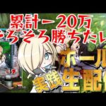 【ホール配信】閃光の軌跡99verでコンプリートを目指して！！！！3/12 ほぼ毎日配信