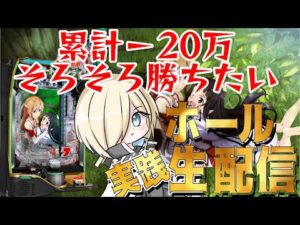 【ホール配信】閃光の軌跡99verでコンプリートを目指して!!!!3/12 ほぼ毎日配信