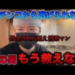 お先真っ暗…借金200万越えてもパチンコから逃げられない男の末路が終わってた。