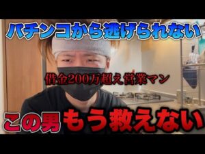 お先真っ暗…借金200万越えてもパチンコから逃げられない男の末路が終わってた。