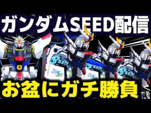 【パチンコ 新台 ガンダムシード】お盆に生配信【ひでぴ パチンコ】