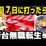 【パチンコ 新台 無職転生】7月7日は熱いのか...!?【パチンコ 実践】【ひでぴ パチンコ】