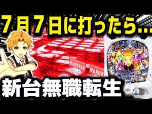 【パチンコ 新台 無職転生】7月7日は熱いのか...!?【パチンコ 実践】【ひでぴ パチンコ】