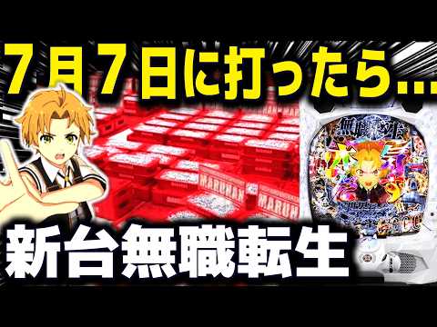 【パチンコ 新台 無職転生】7月7日は熱いのか...!?【パチンコ 実践】【ひでぴ パチンコ】