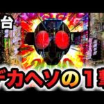 【先行導入】新台1/349デカヘソ仮面ライダーブラックの1撃のヤバさ?パチンコ実践BLACK