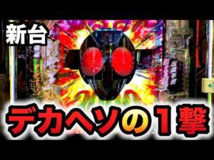【先行導入】新台1/349デカヘソ仮面ライダーブラックの1撃のヤバさ?パチンコ実践BLACK