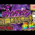 エヴァリサーチ最終日!有終の美を飾る!?むるおか君のパチンコライブ配信!inゾーン戸畑2025/3/16