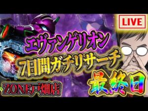 エヴァリサーチ最終日!有終の美を飾る!?むるおか君のパチンコライブ配信!inゾーン戸畑2025/3/16