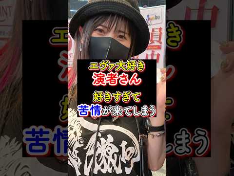 エヴァを打ちすぎた結果…来店演者にまさかの苦情