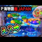 【新台 P海物語 極JAPAN】実践動画!新台導入日は勝てるのか⁉️(編集部ビル 実践動画2025/05/07)