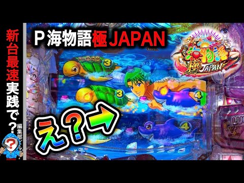 【新台 P海物語 極JAPAN】実践動画!新台導入日は勝てるのか⁉️(編集部ビル 実践動画2025/05/07)