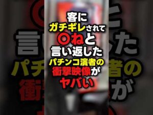 【炎上】収録中にブチギレられたパチ演者がヤバい