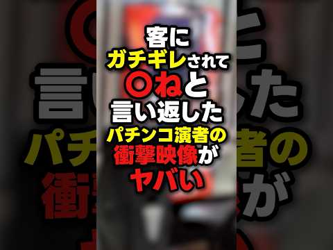 【炎上】収録中にブチギレられたパチ演者がヤバい