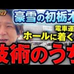 【ボーダーライン】初見のホールでどう立ち回る？未知の店で勝つための判断とは【宇都宮実戦】