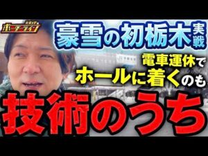 【ボーダーライン】初見のホールでどう立ち回る？未知の店で勝つための判断とは【宇都宮実戦】