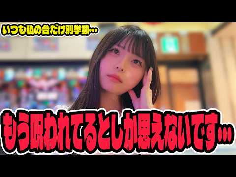 【新台】また1つ相性の悪い機種を見つけたパチンコ女子の末路