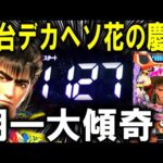【パチンコ 新台 デカスタ花の慶次】デカヘソ慶次やばすぎ...【パチンコ 実践】【ひでぴ パチンコ】