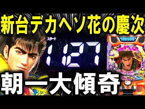 【パチンコ 新台 デカスタ花の慶次】デカヘソ慶次やばすぎ...【パチンコ 実践】【ひでぴ パチンコ】
