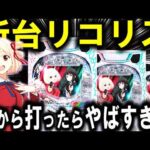 【パチンコ 新台 リコリス・リコイル】朝から打った結果がやばすぎた...【パチンコ 実践】【ひでぴ パチンコ】