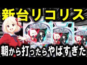 【パチンコ 新台 リコリス・リコイル】朝から打った結果がやばすぎた...【パチンコ 実践】【ひでぴ パチンコ】