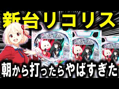 【パチンコ 新台 リコリス・リコイル】朝から打った結果がやばすぎた...【パチンコ 実践】【ひでぴ パチンコ】