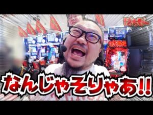 ぱちピー#55 【eぱちんこ押忍!番長 漢の頂】 #髭原人