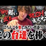 【マイルド】激荒時代で現存するマイルド機種達の勇姿をご覧あれ！【じゃんじゃんの型破り弾球録第642話】[パチンコ]#じゃんじゃん