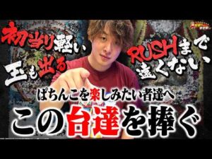 【マイルド】激荒時代で現存するマイルド機種達の勇姿をご覧あれ！【じゃんじゃんの型破り弾球録第642話】[パチンコ]#じゃんじゃん
