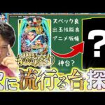 【神台探訪】陰に隠れた俺的名機を探し出す！【れんじろうのど根性弾球録第384話】[パチンコ]#れんじろう