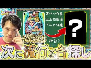 【神台探訪】陰に隠れた俺的名機を探し出す！【れんじろうのど根性弾球録第384話】[パチンコ]#れんじろう