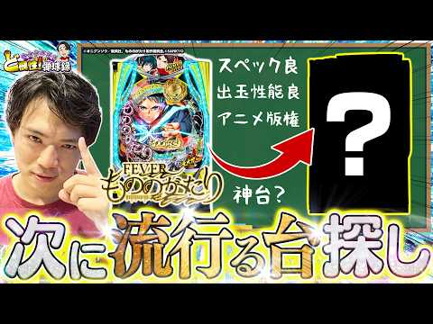 【神台探訪】陰に隠れた俺的名機を探し出す！【れんじろうのど根性弾球録第384話】[パチンコ]#れんじろう