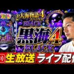 8月は負けからスタート…大海でドル箱タワーを設立したい!!【P大海物語ブラック他】◆【しらほしのほーる生放送パチンコライブ】#パチンコホール配信 #shorts