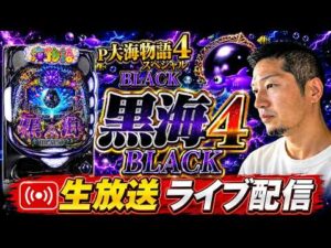8月は負けからスタート…大海でドル箱タワーを設立したい!!【P大海物語ブラック他】◆【しらほしのほーる生放送パチンコライブ】#パチンコホール配信 #shorts