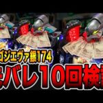 新台【銀エヴァ２】確率1/174のデカヘソで先バレ10回検証（P ゴジラ対エヴァンゲリオン2 超デカシルバー）[パチンコ・パチスロ]