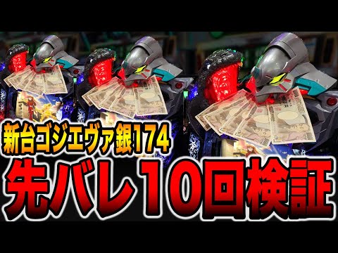 新台【銀エヴァ２】確率1/174のデカヘソで先バレ10回検証（P ゴジラ対エヴァンゲリオン2 超デカシルバー）[パチンコ・パチスロ]
