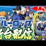 【パチンコ生配信】新台ブルーロック ライブ配信 #ブルロ #スマパチ