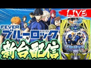 【パチンコ生配信】新台ブルーロック ライブ配信 #ブルロ #スマパチ
