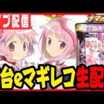 【新台パチンコ生配信】新台最速マギレコでコンプリートだ!!!パチンコ パチスロ 実戦 PACHINKO SLOT 生放送