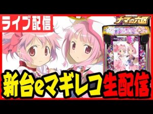 【新台パチンコ生配信】新台最速マギレコでコンプリートだ!!!パチンコ パチスロ 実戦 PACHINKO SLOT 生放送